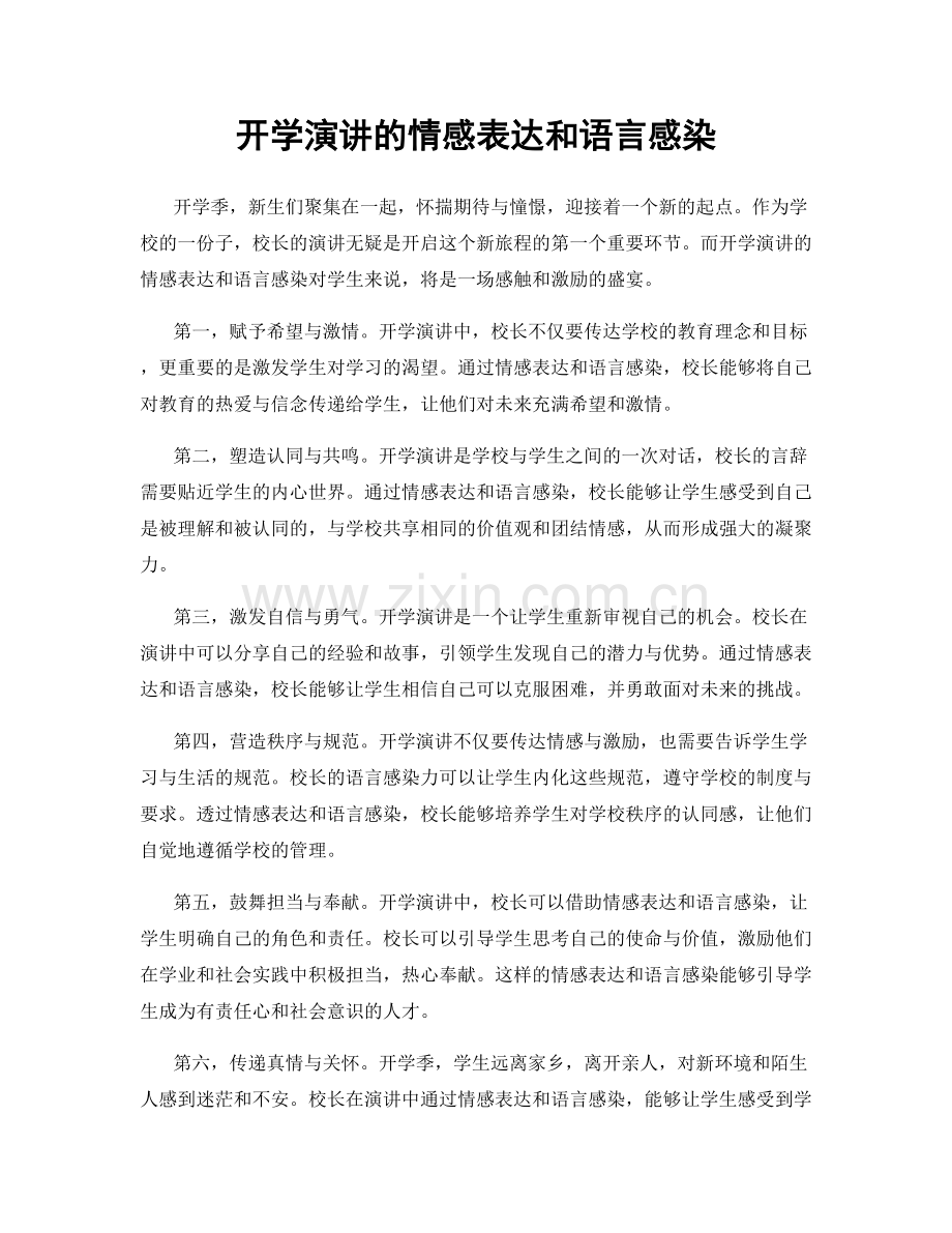 开学演讲的情感表达和语言感染.docx_第1页