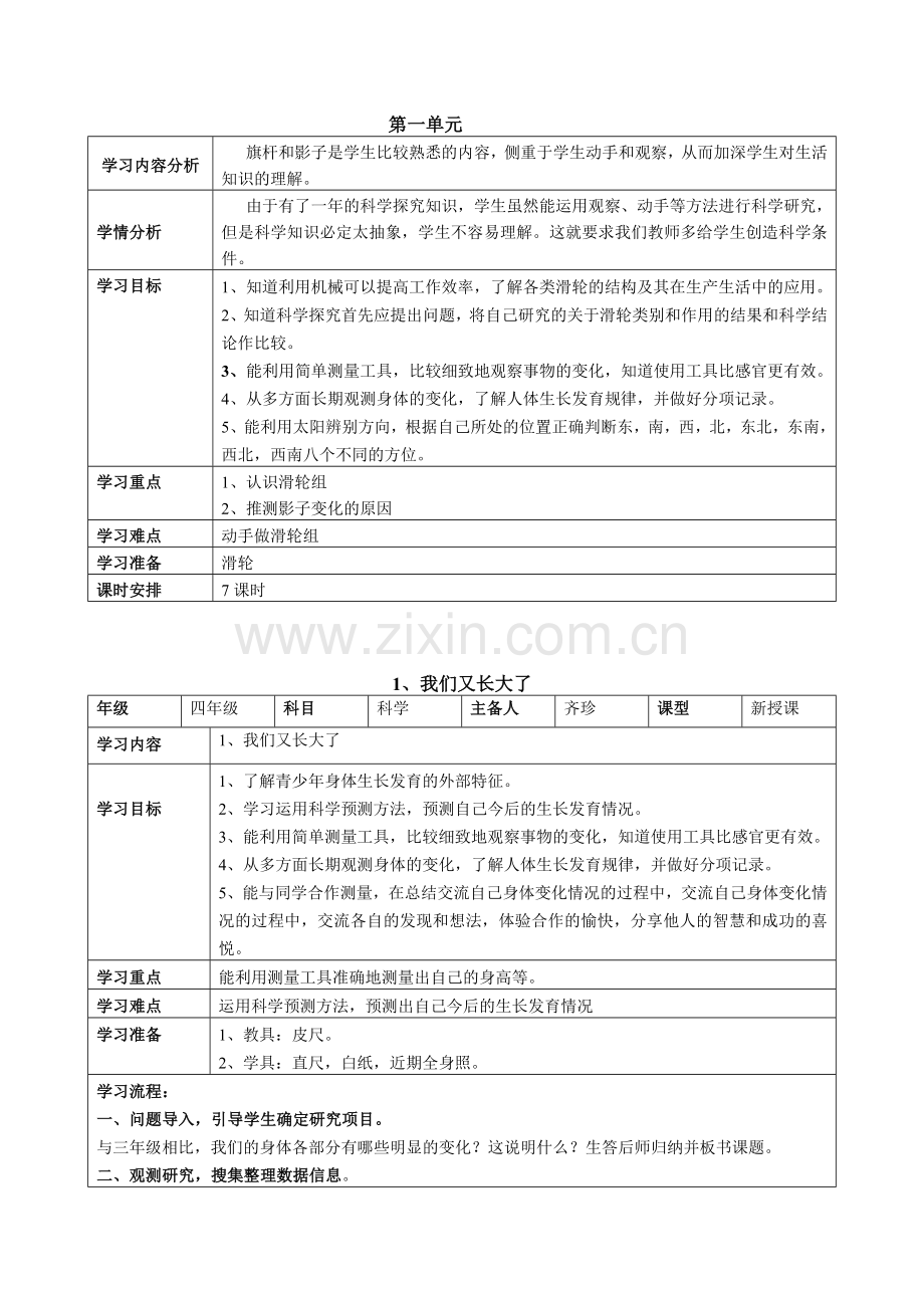 鄂教版小学四年级上册科学全册.doc_第1页