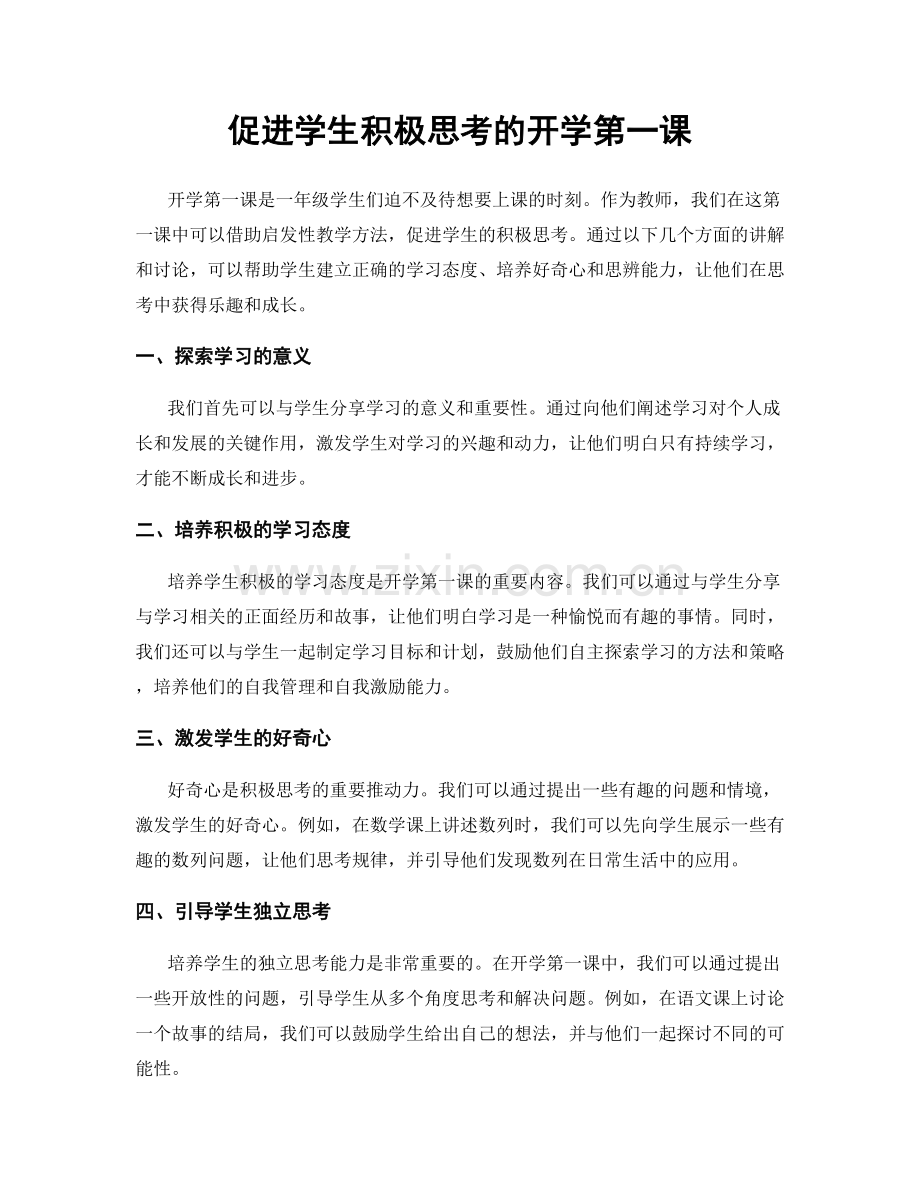 促进学生积极思考的开学第一课.docx_第1页