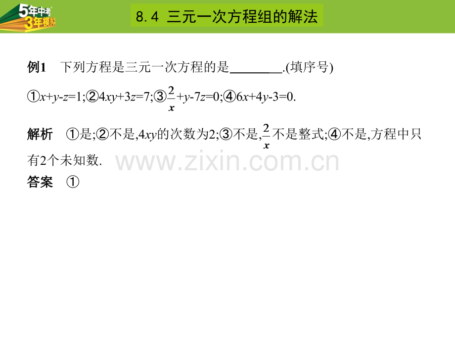 七年级数学下册84三元一次方程组的解法.pptx_第3页