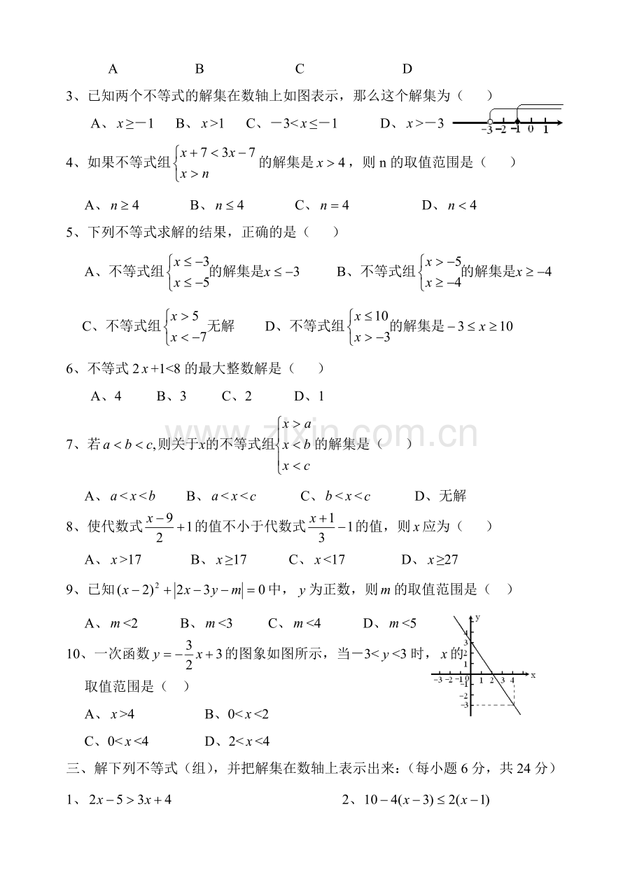 初中数学八年级一元一次不等式和一元一次不等式组单元测试题.doc_第2页