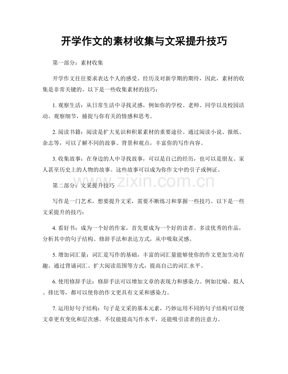 开学作文的素材收集与文采提升技巧.docx_第1页