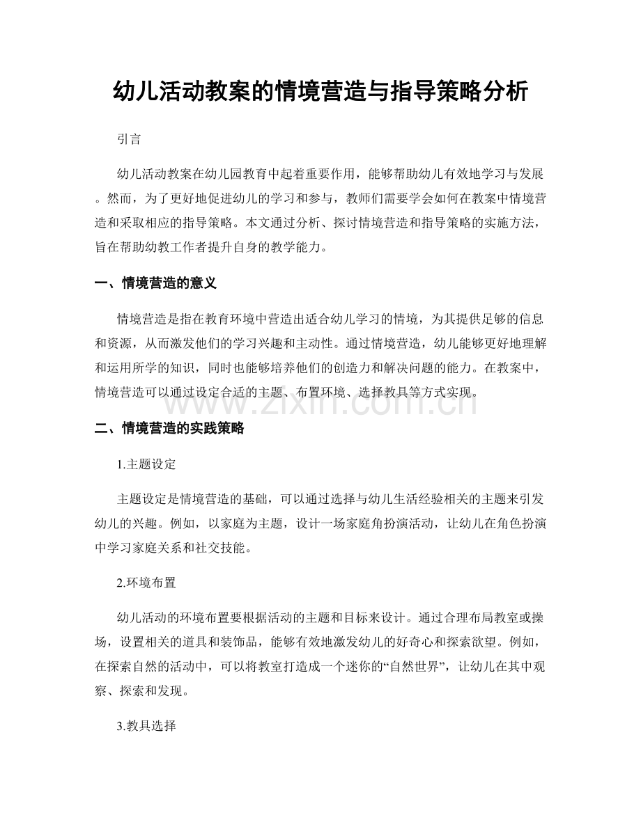 幼儿活动教案的情境营造与指导策略分析.docx_第1页