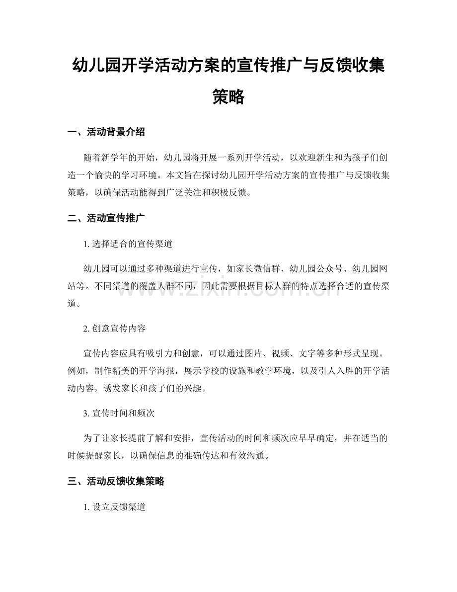 幼儿园开学活动方案的宣传推广与反馈收集策略.docx_第1页