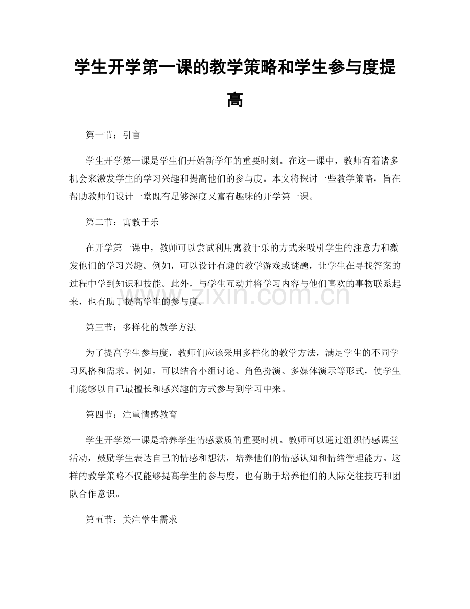 学生开学第一课的教学策略和学生参与度提高.docx_第1页