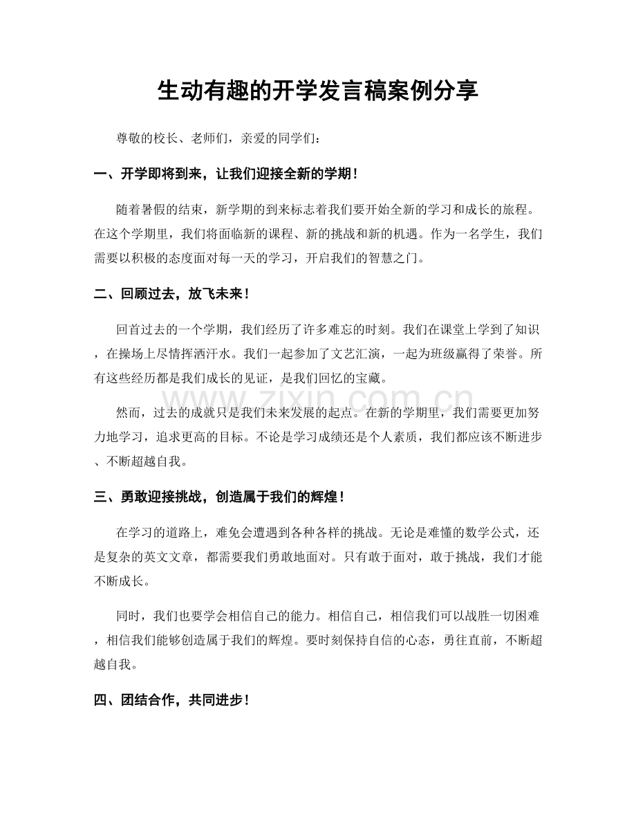 生动有趣的开学发言稿案例分享.docx_第1页