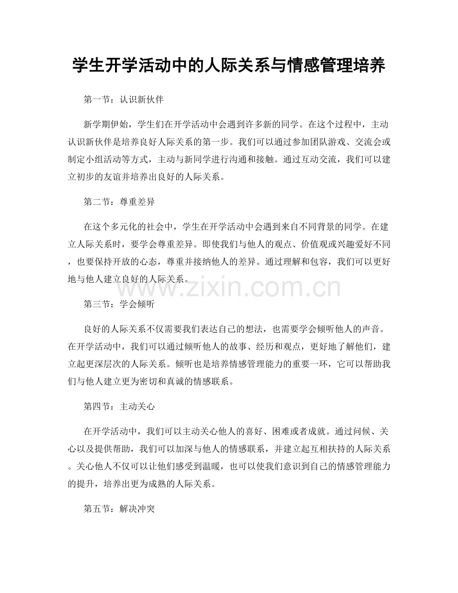 学生开学活动中的人际关系与情感管理培养.docx_第1页