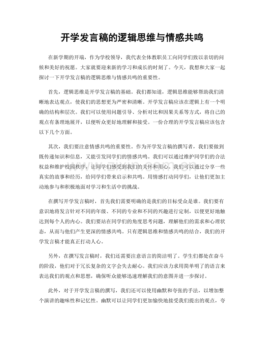 开学发言稿的逻辑思维与情感共鸣.docx_第1页