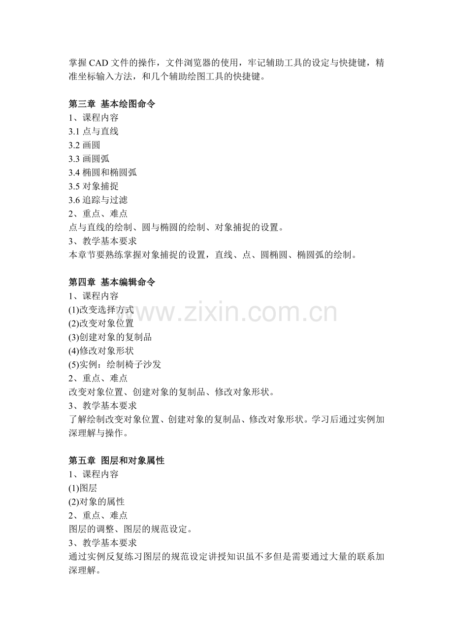 AutoCAD课程教学大纲完整.doc_第2页