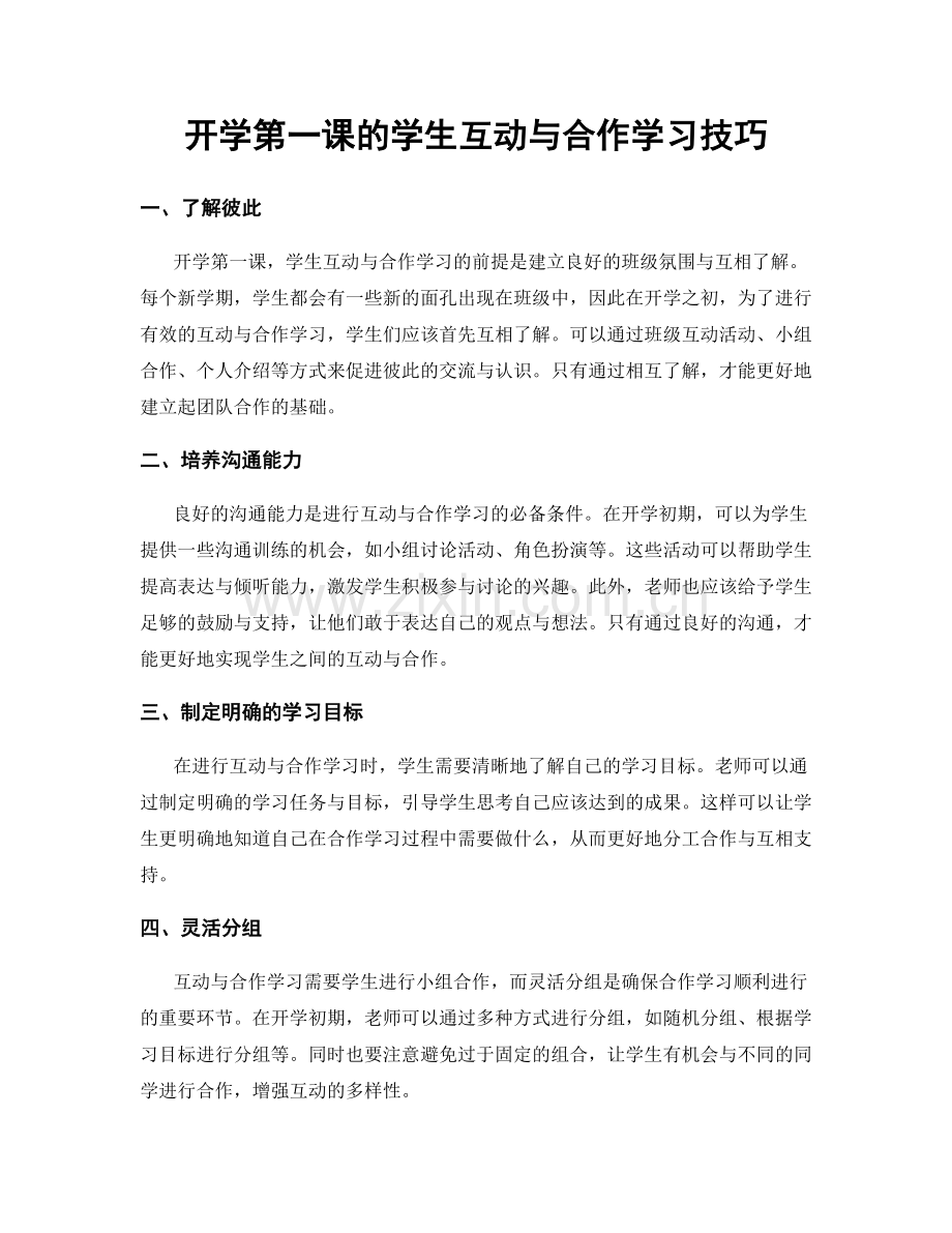 开学第一课的学生互动与合作学习技巧.docx_第1页