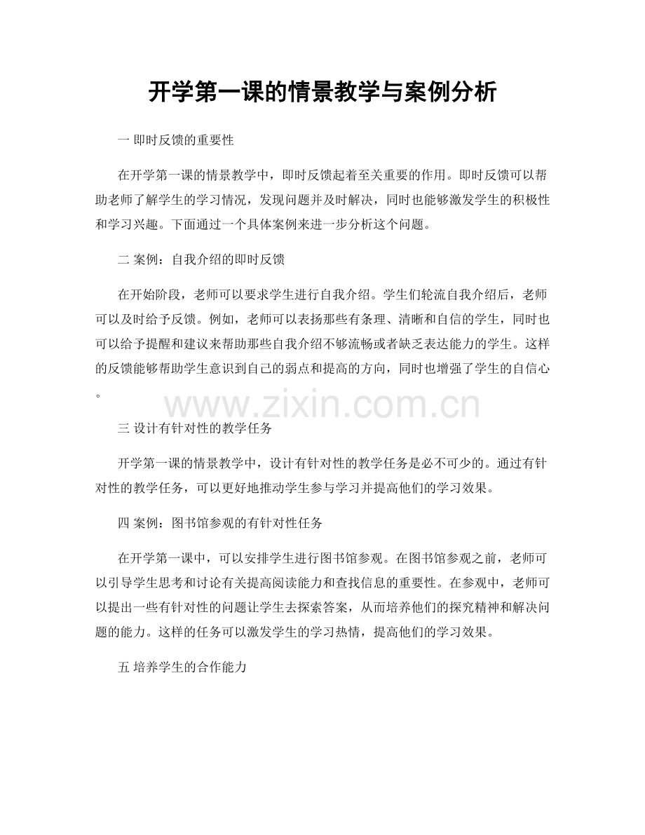 开学第一课的情景教学与案例分析.docx_第1页