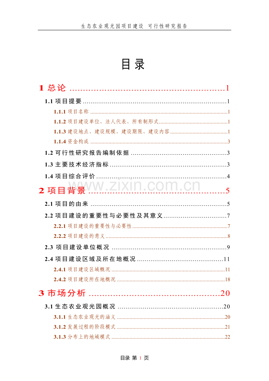 生态农业观光园项目建设可行性研究报告.doc_第1页