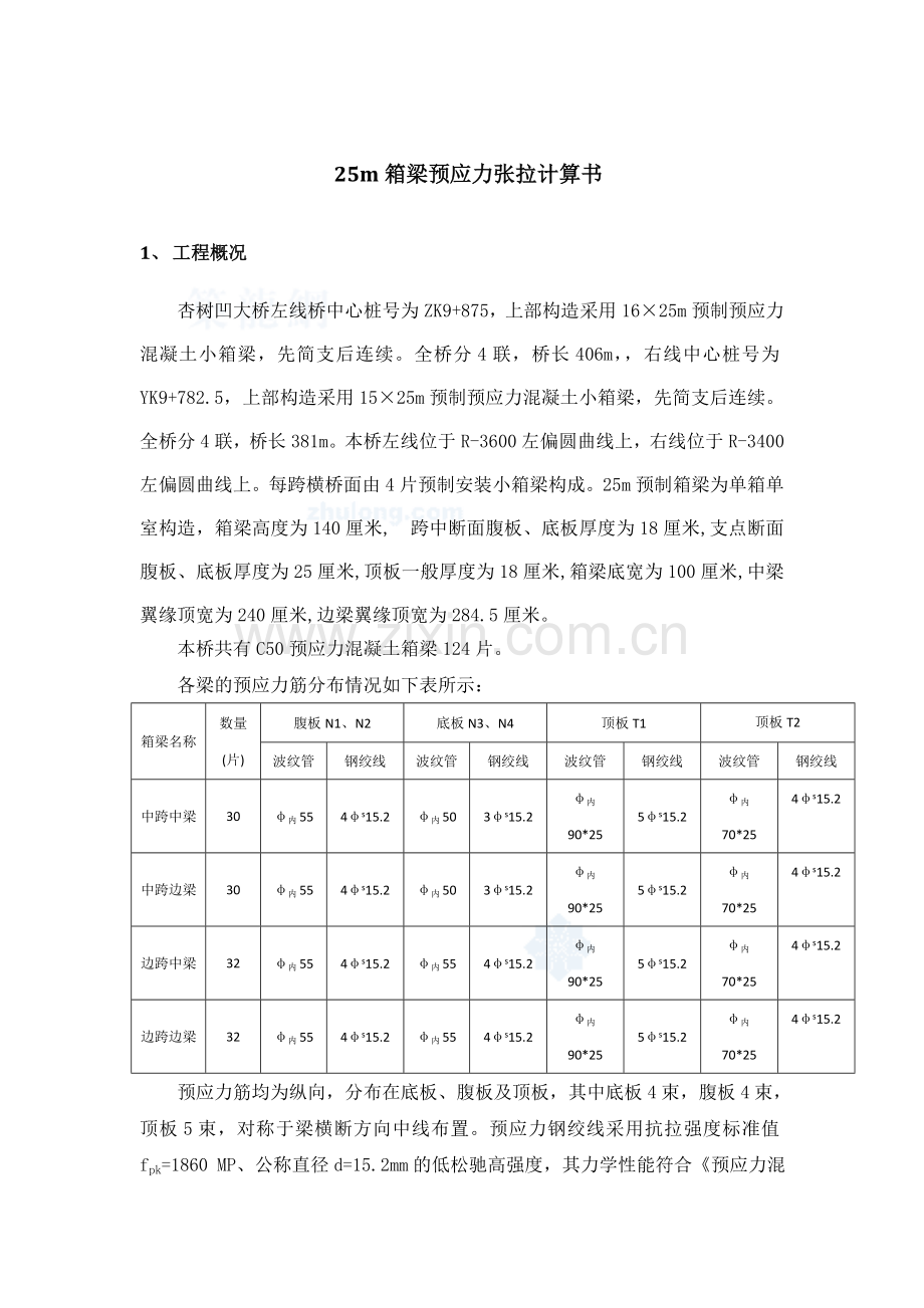 25m箱梁预应力张拉计算书分析.doc_第1页