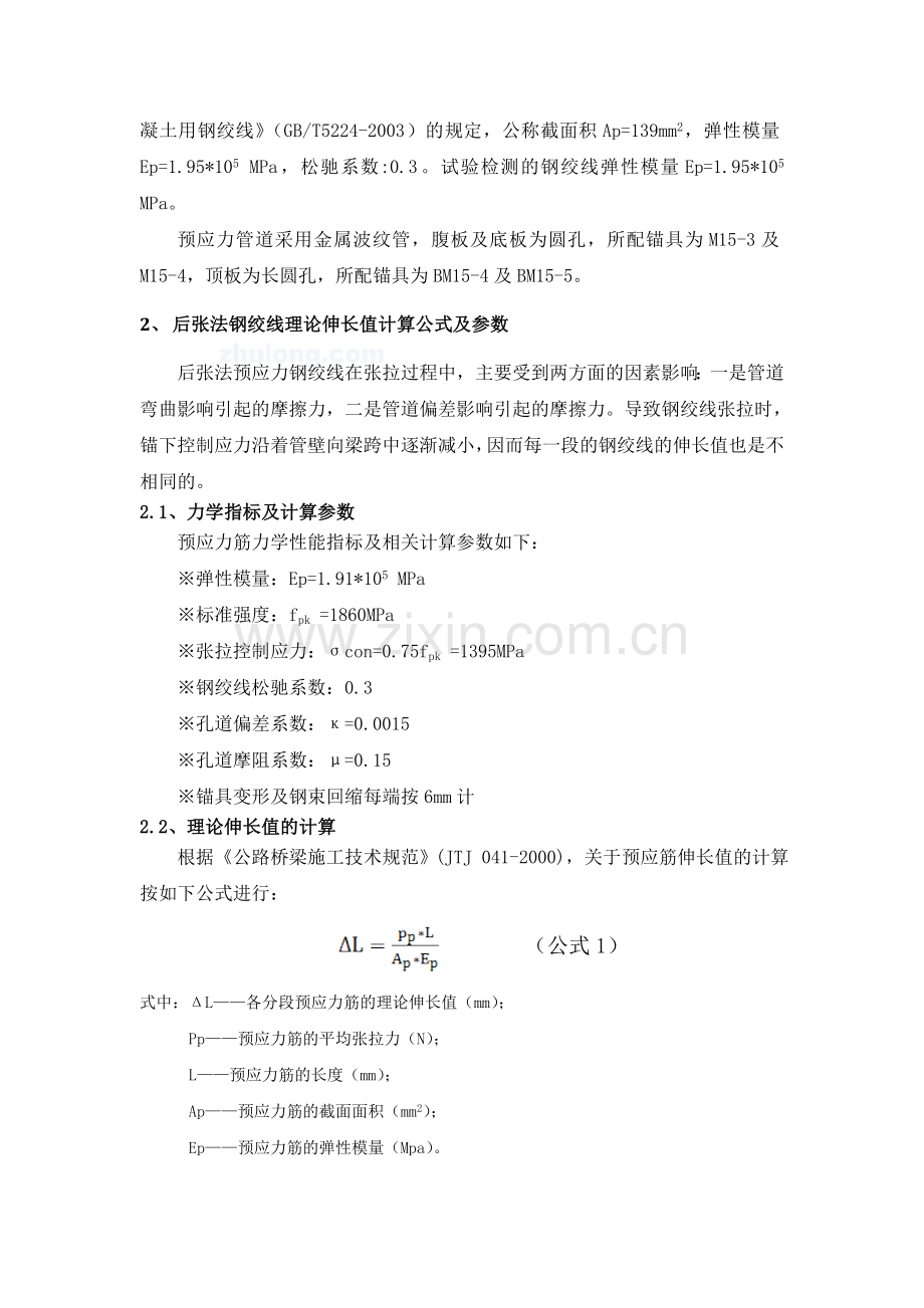 25m箱梁预应力张拉计算书分析.doc_第2页