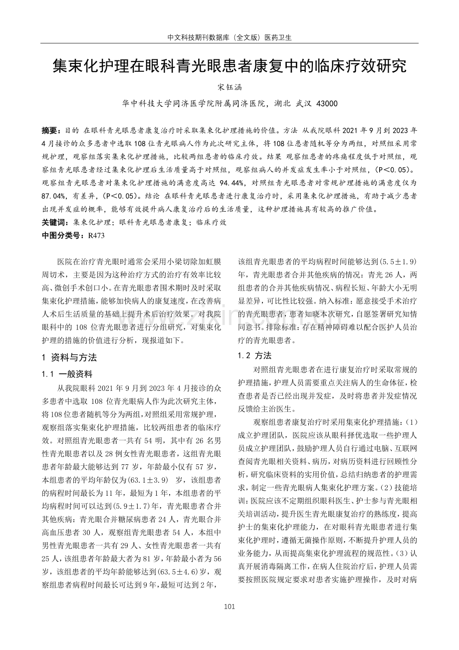 集束化护理在眼科青光眼患者康复中的临床疗效研究.pdf_第1页