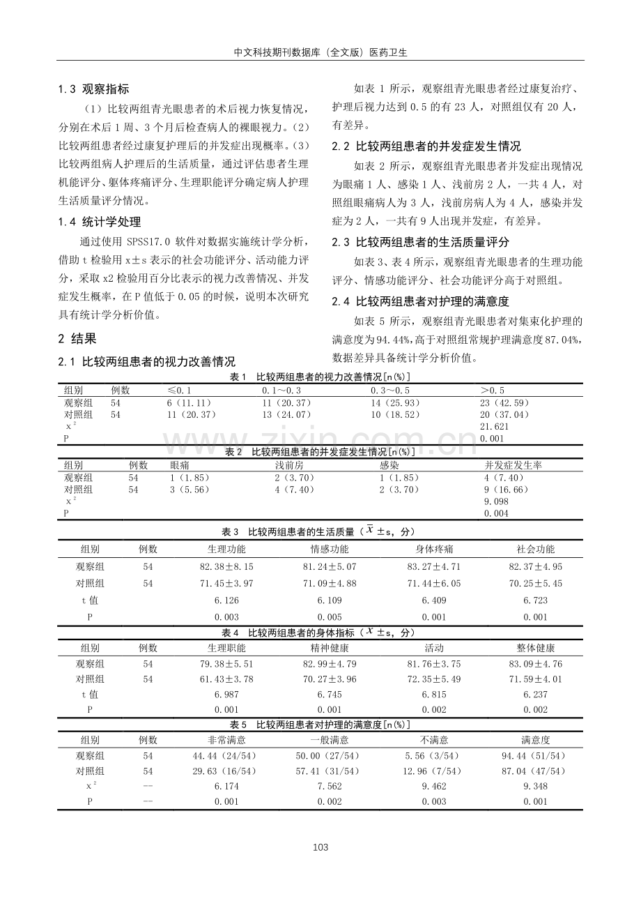 集束化护理在眼科青光眼患者康复中的临床疗效研究.pdf_第3页