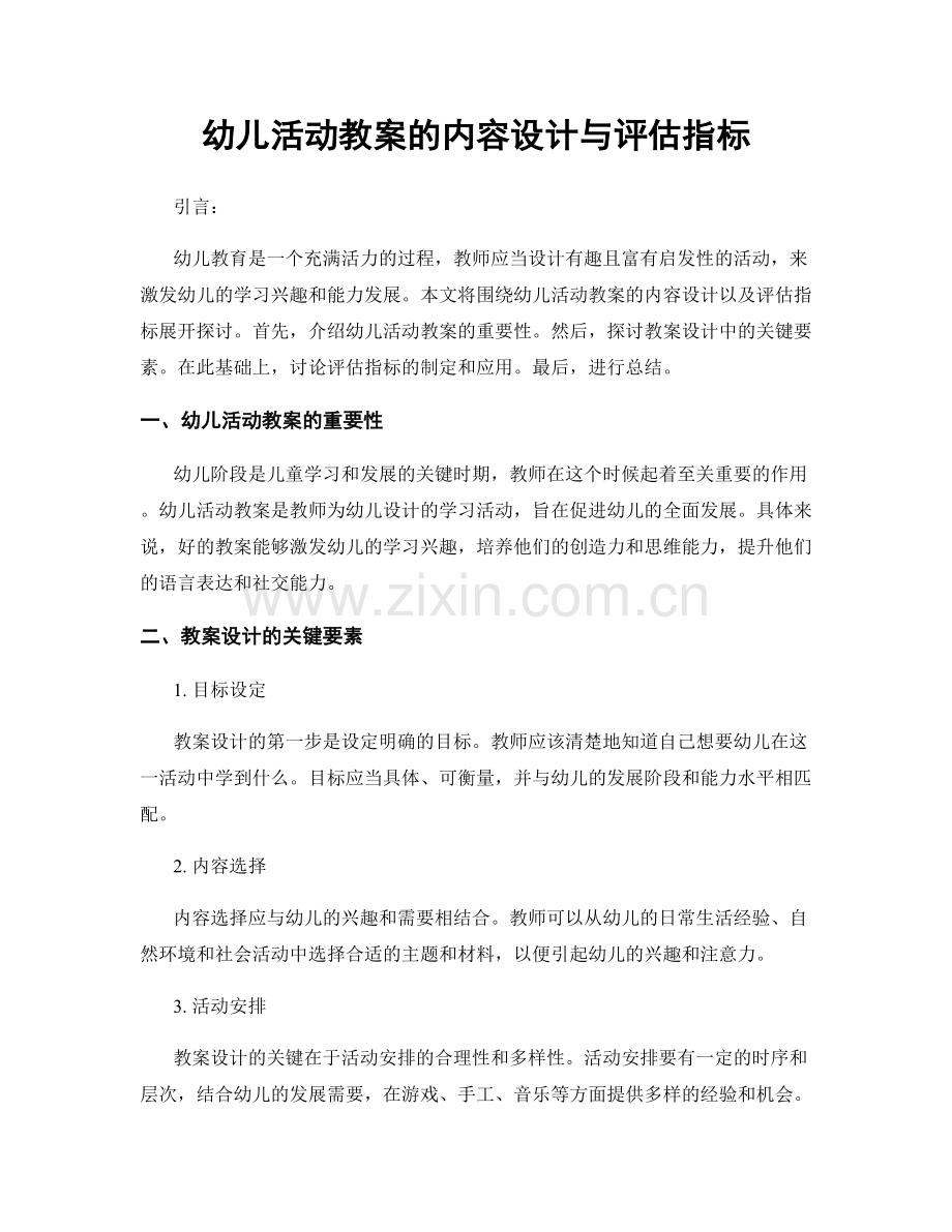 幼儿活动教案的内容设计与评估指标.docx_第1页