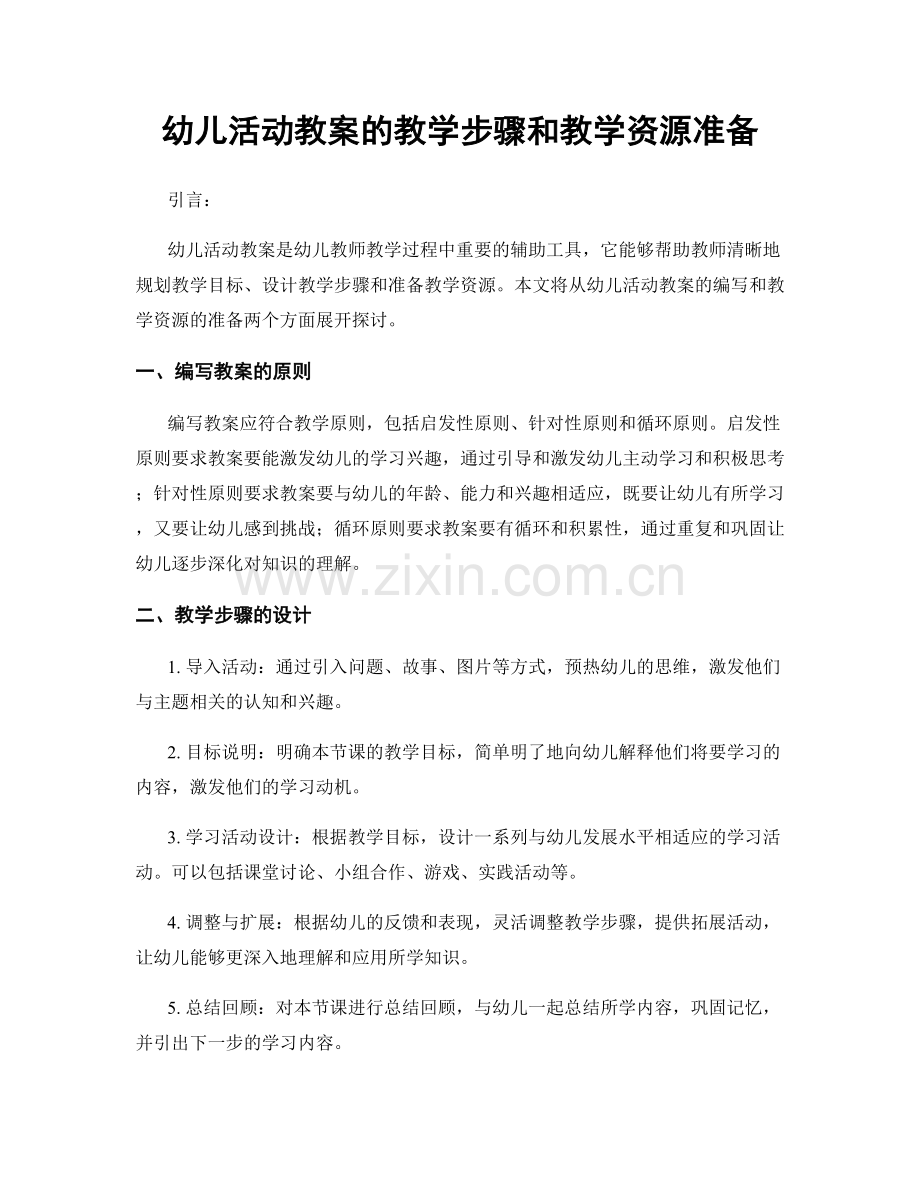 幼儿活动教案的教学步骤和教学资源准备.docx_第1页