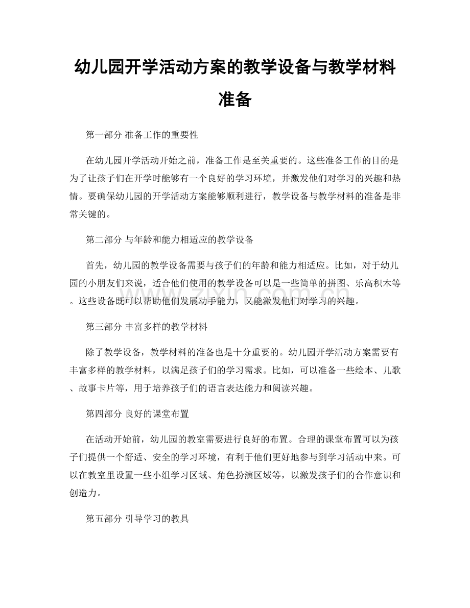 幼儿园开学活动方案的教学设备与教学材料准备.docx_第1页