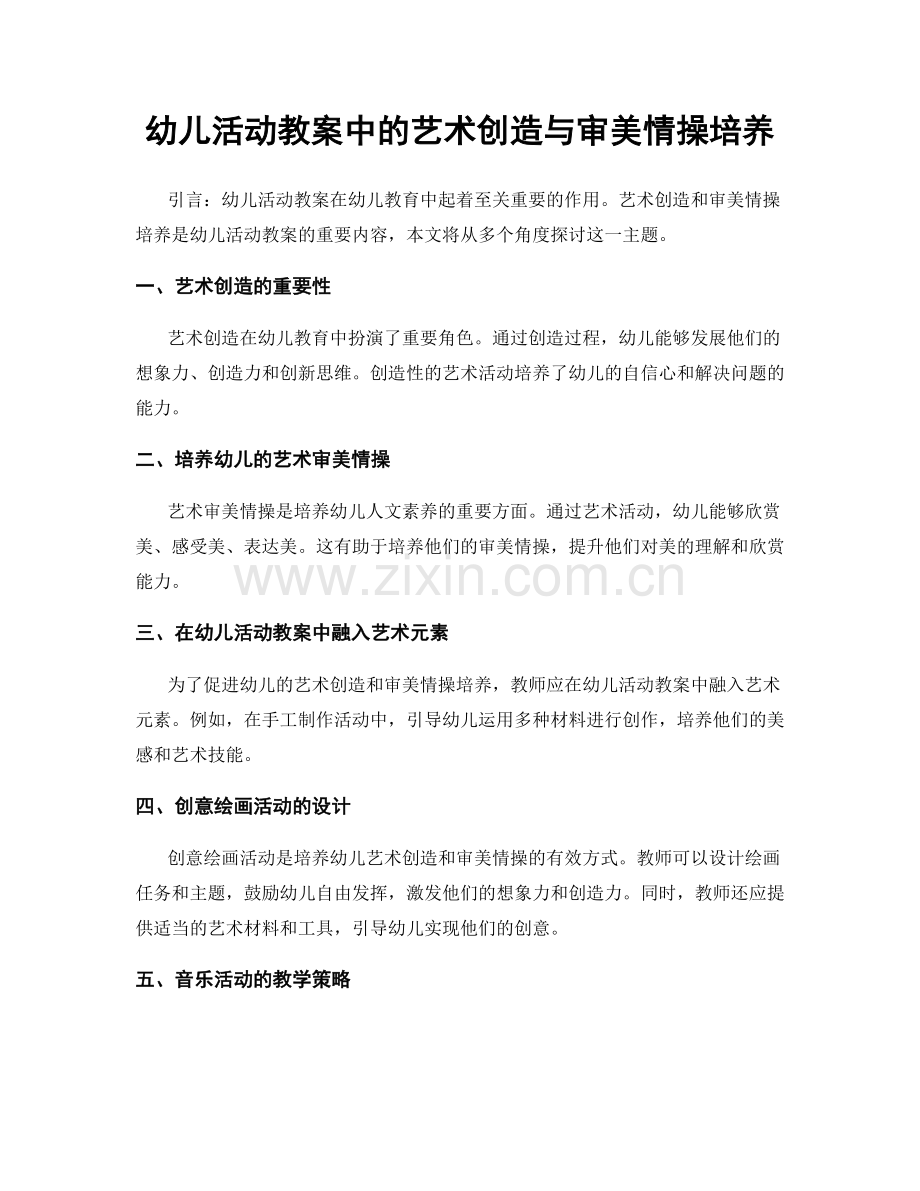 幼儿活动教案中的艺术创造与审美情操培养.docx_第1页