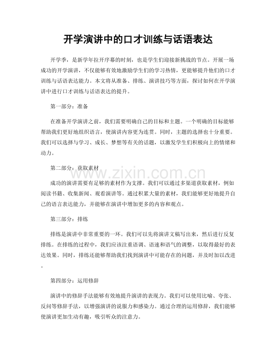 开学演讲中的口才训练与话语表达.docx_第1页