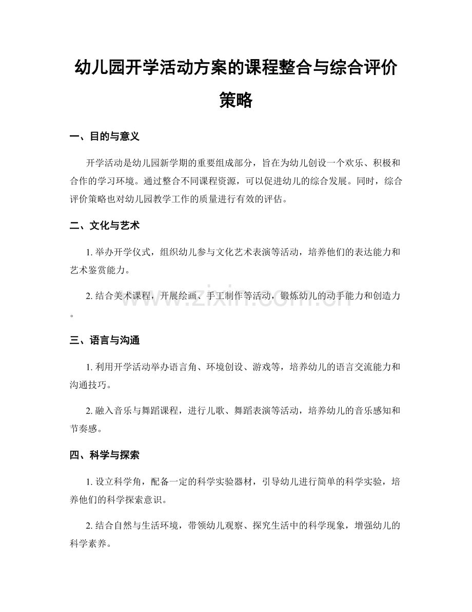 幼儿园开学活动方案的课程整合与综合评价策略.docx_第1页