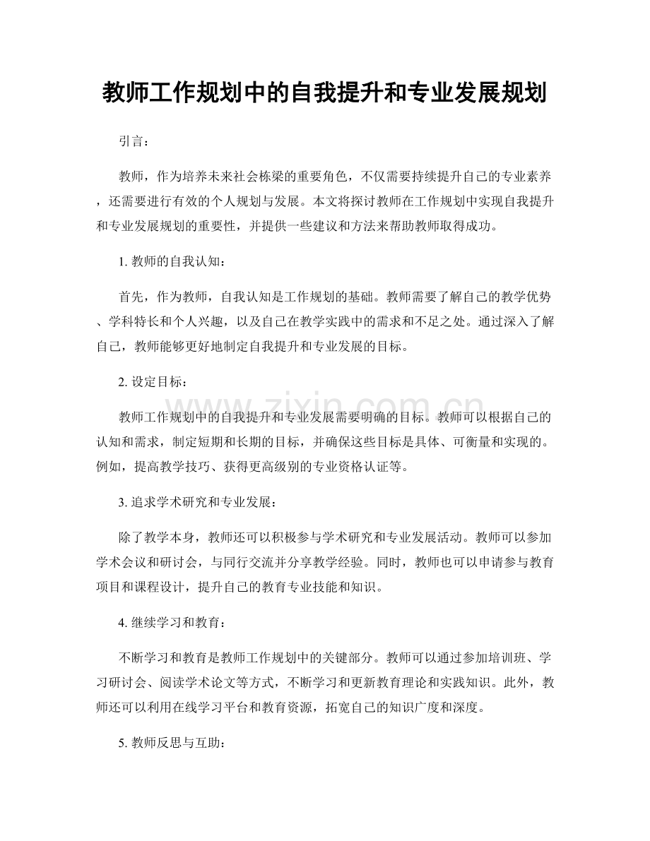 教师工作规划中的自我提升和专业发展规划.docx_第1页