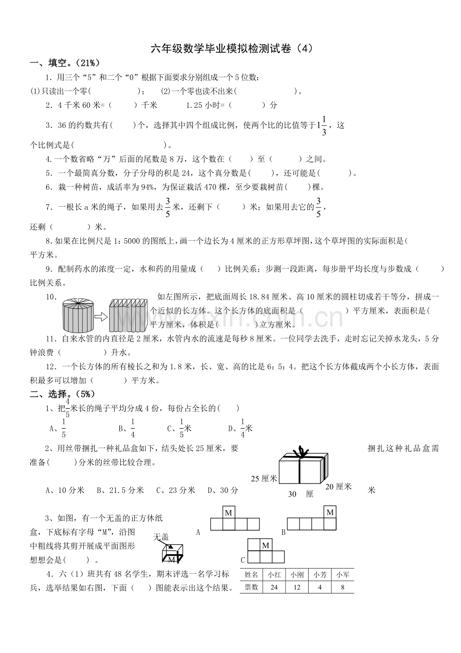 六年级数学毕业模拟检测试卷4.doc_第1页