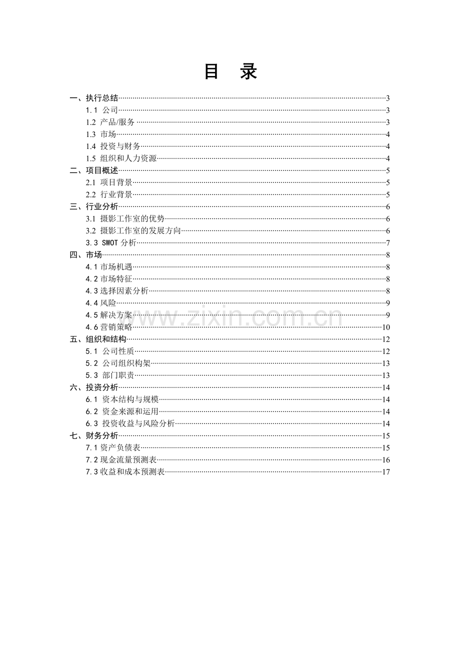 流忆摄影工作室计划书.doc_第2页