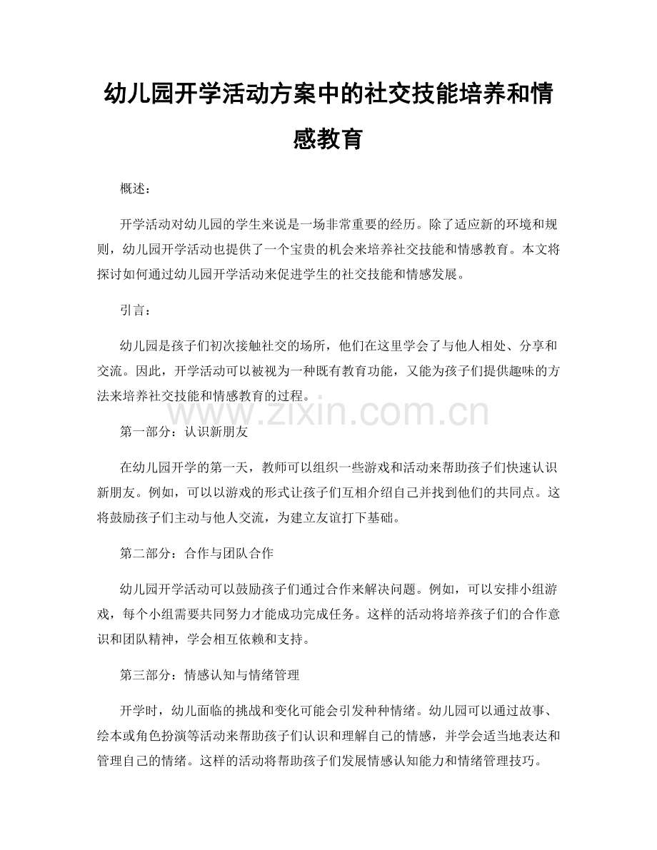 幼儿园开学活动方案中的社交技能培养和情感教育.docx_第1页