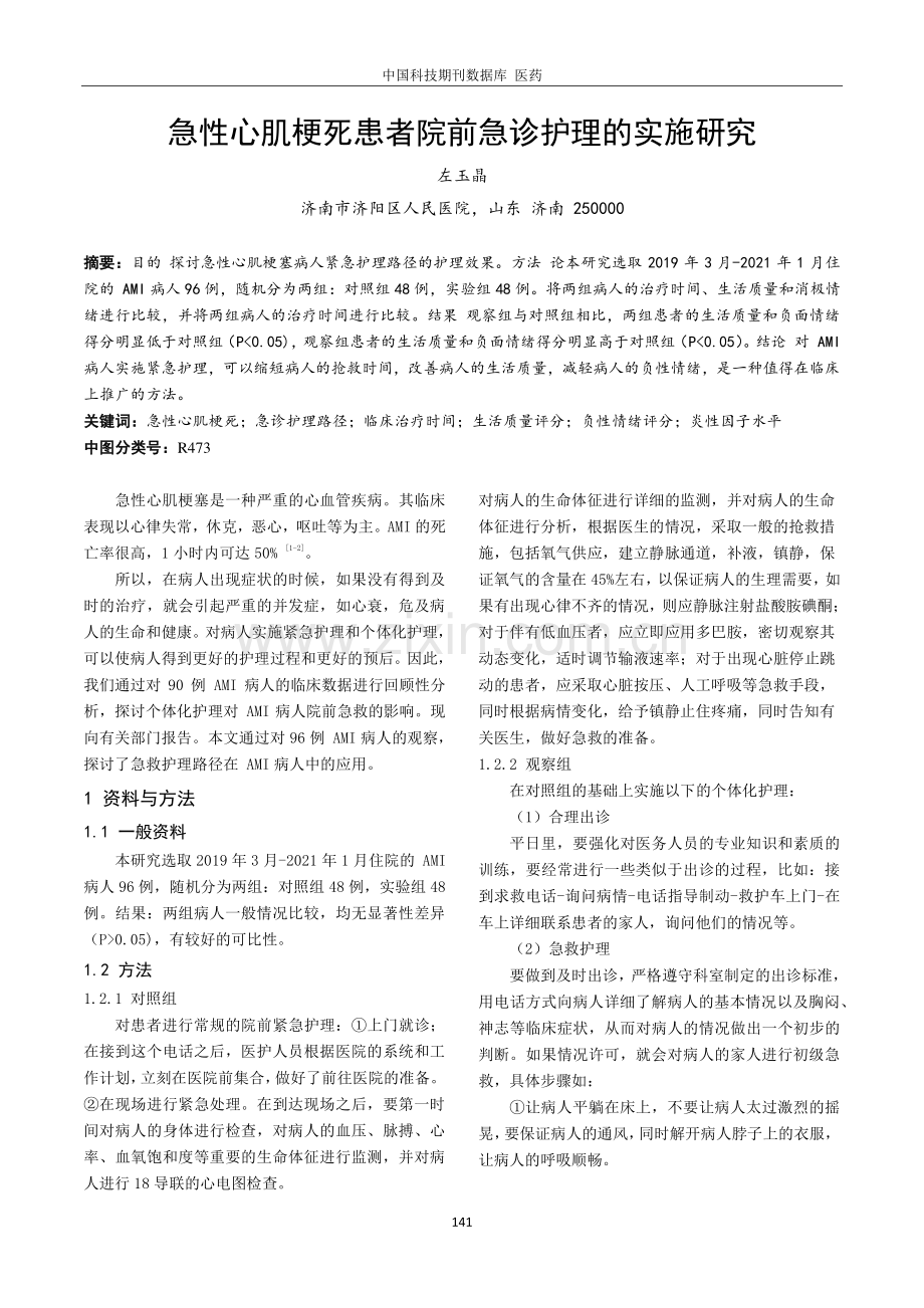 急性心肌梗死患者院前急诊护理的实施研究.pdf_第1页