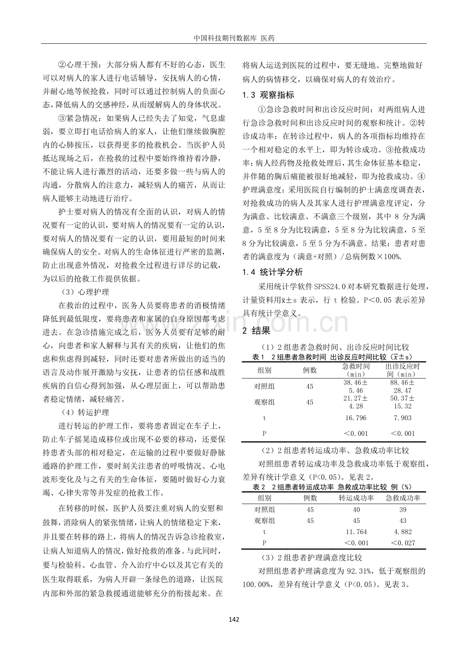 急性心肌梗死患者院前急诊护理的实施研究.pdf_第2页