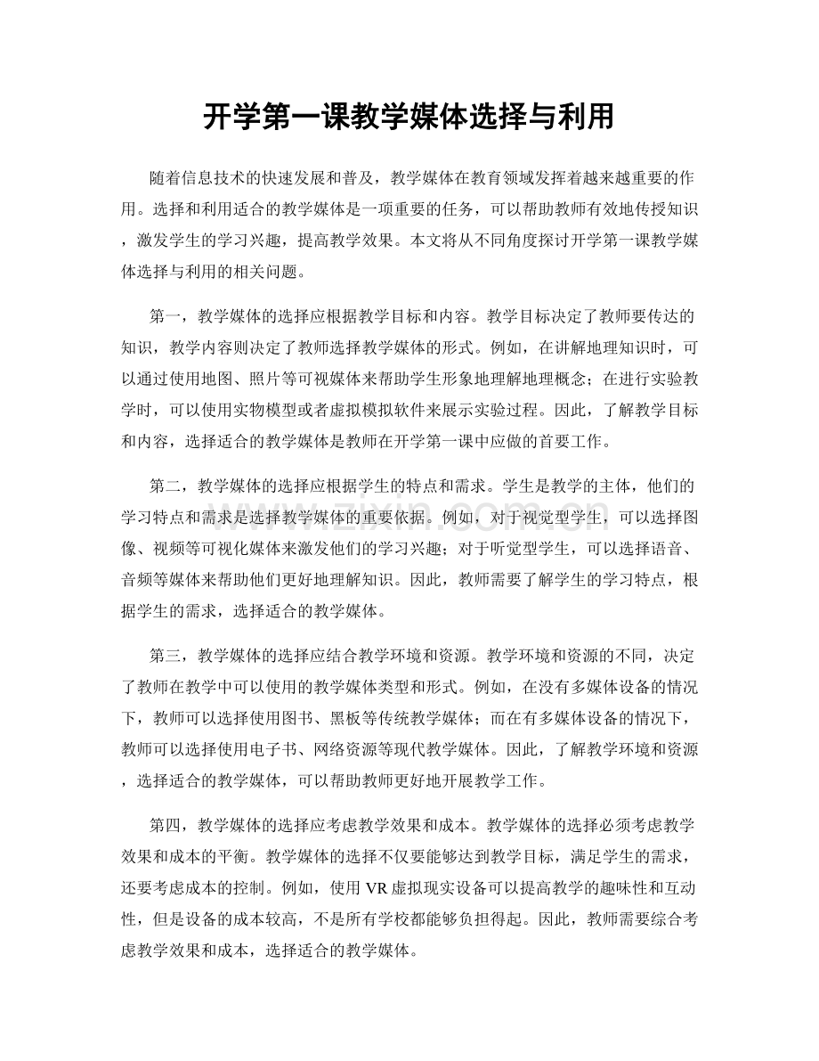 开学第一课教学媒体选择与利用.docx_第1页