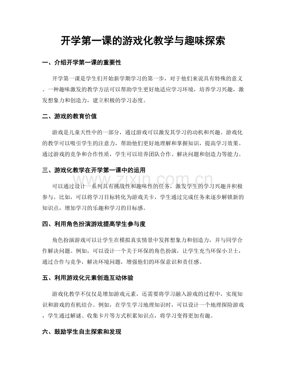 开学第一课的游戏化教学与趣味探索.docx_第1页