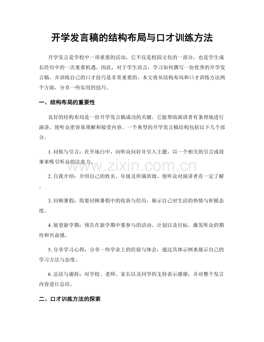 开学发言稿的结构布局与口才训练方法.docx_第1页