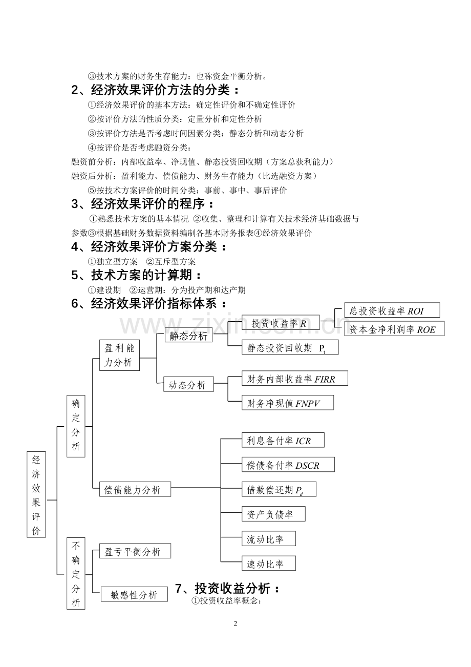 一级建造师考试建设工程经济重要考点汇编.doc_第2页