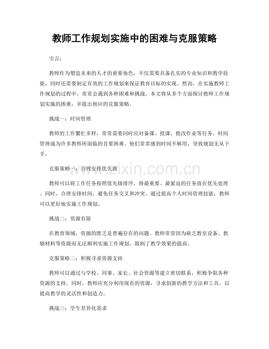 教师工作规划实施中的困难与克服策略.docx_第1页