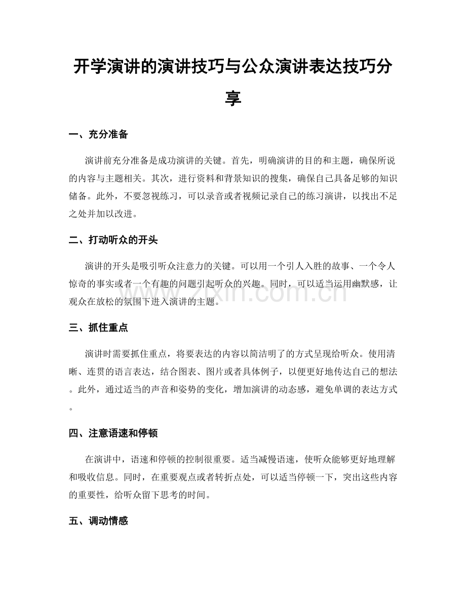 开学演讲的演讲技巧与公众演讲表达技巧分享.docx_第1页