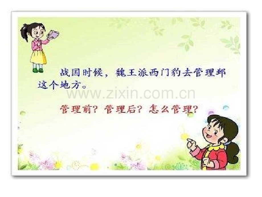 小学语文三年级下册3西门豹.pptx_第2页