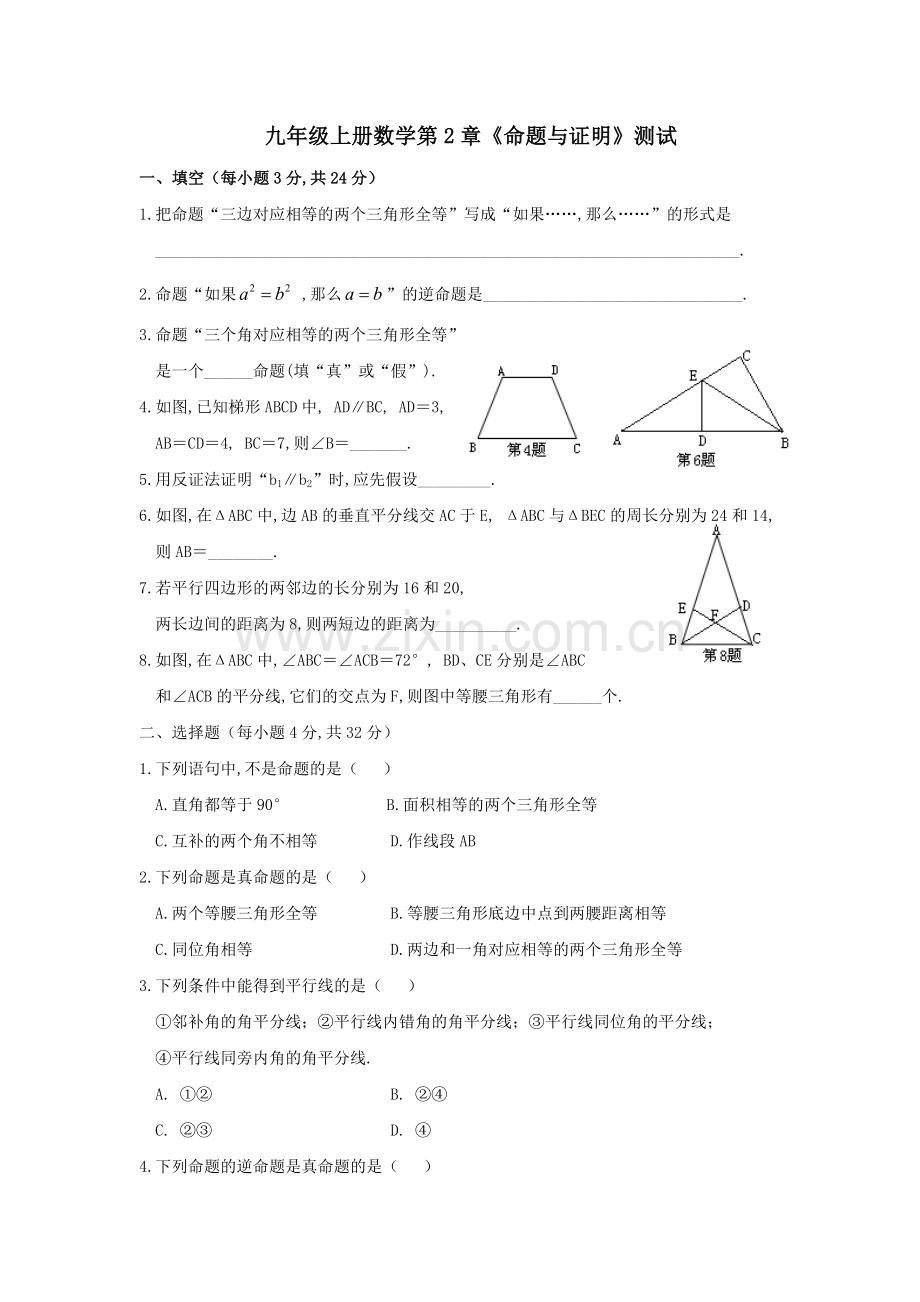 湘教版九年级数学上命题与证明测试题.doc_第1页