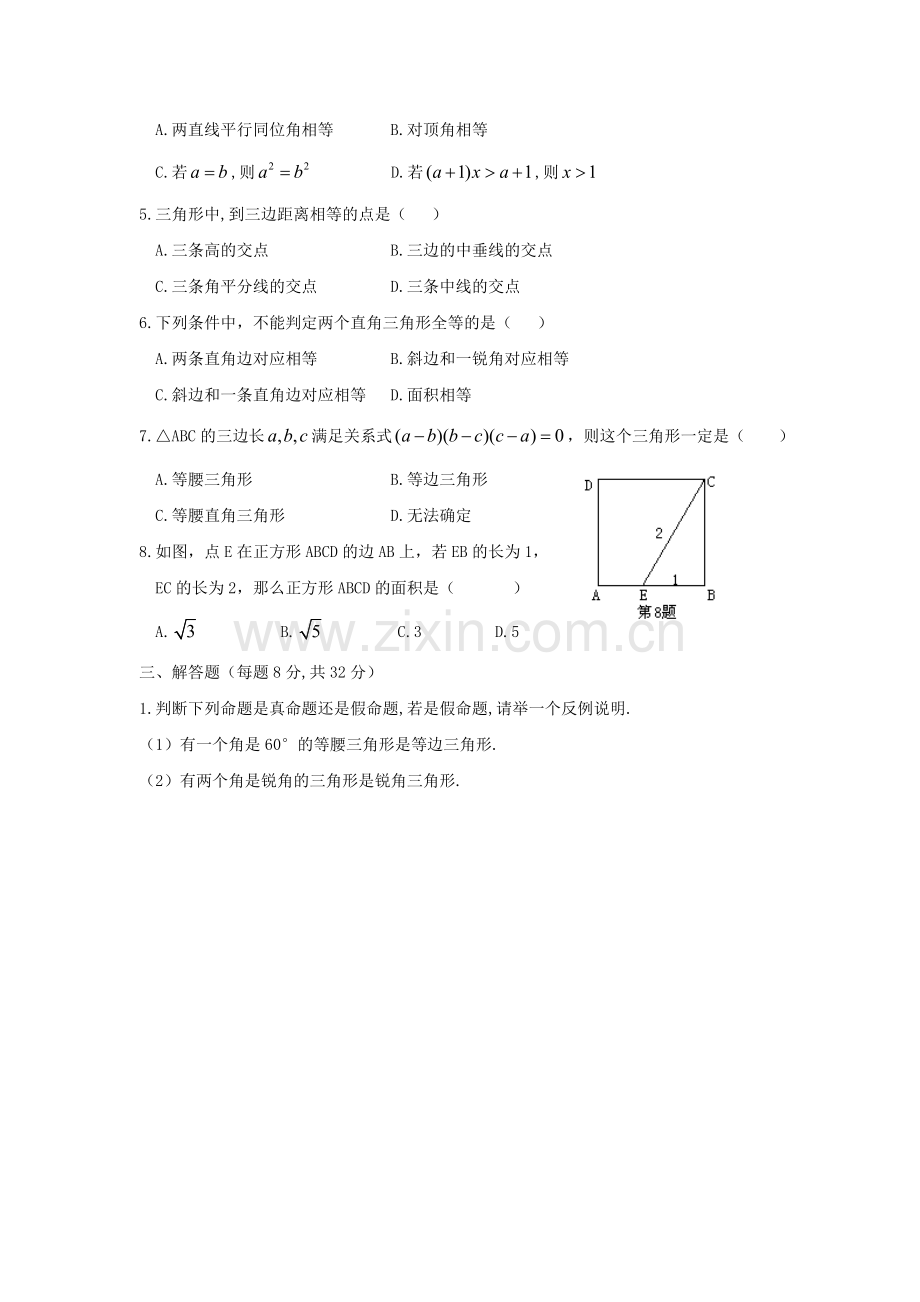 湘教版九年级数学上命题与证明测试题.doc_第2页