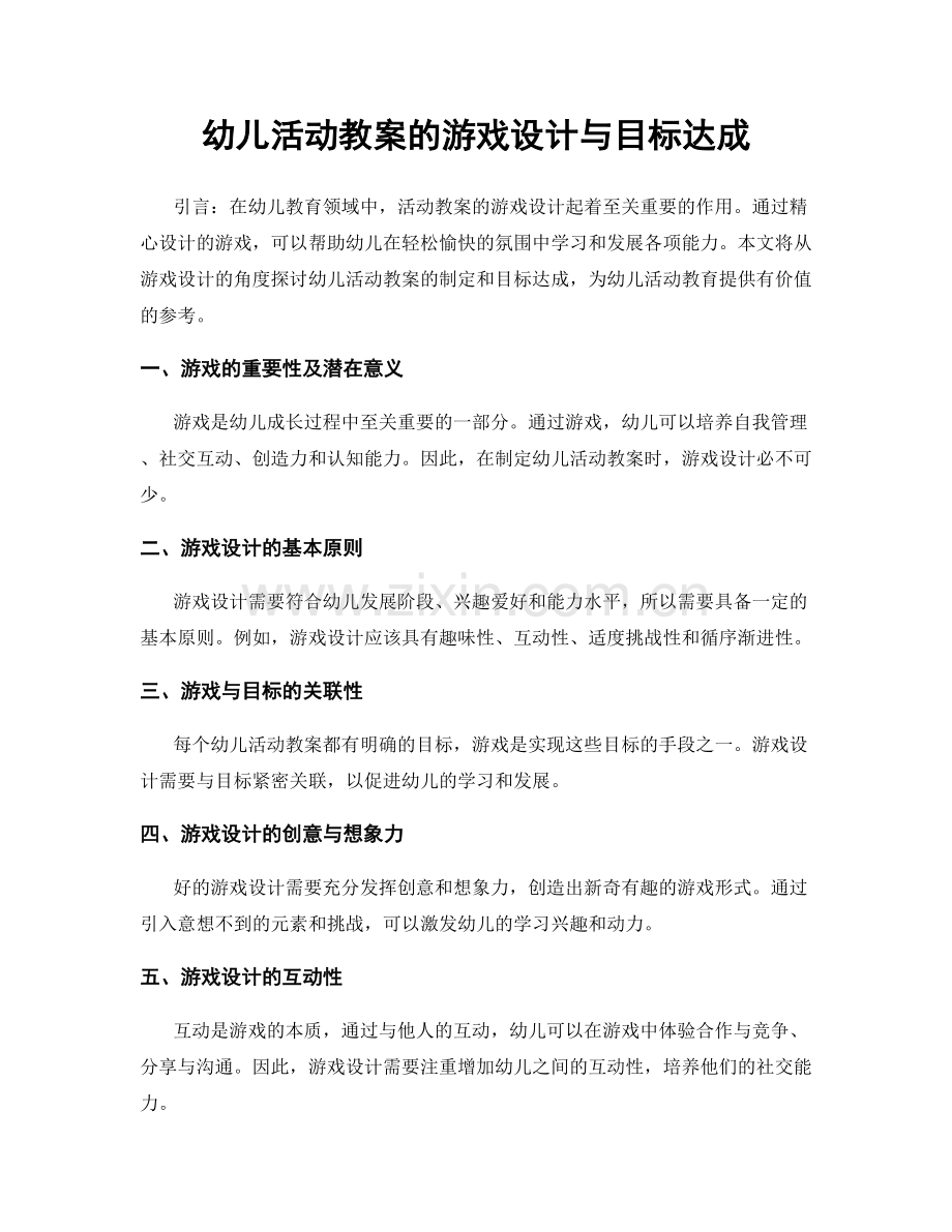 幼儿活动教案的游戏设计与目标达成.docx_第1页