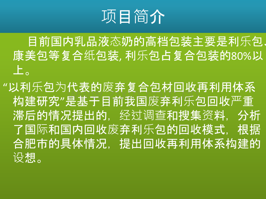 利乐包回收系统研究.pptx_第2页