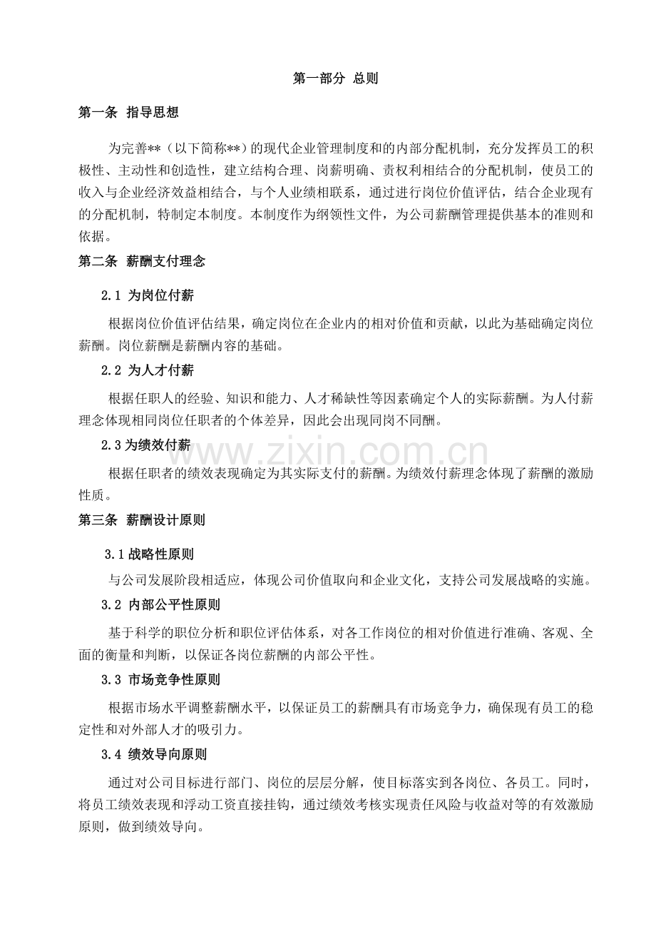 某企业薪酬管理制度to学员.doc_第3页