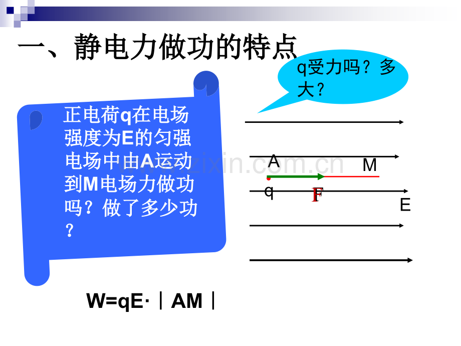 高中物理电势能和电势-人教版.pptx_第2页