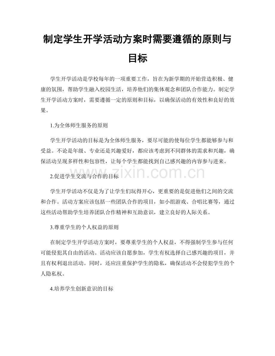 制定学生开学活动方案时需要遵循的原则与目标.docx_第1页