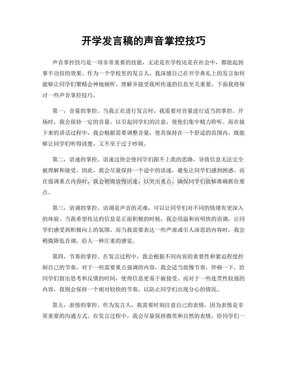 开学发言稿的声音掌控技巧.docx_第1页