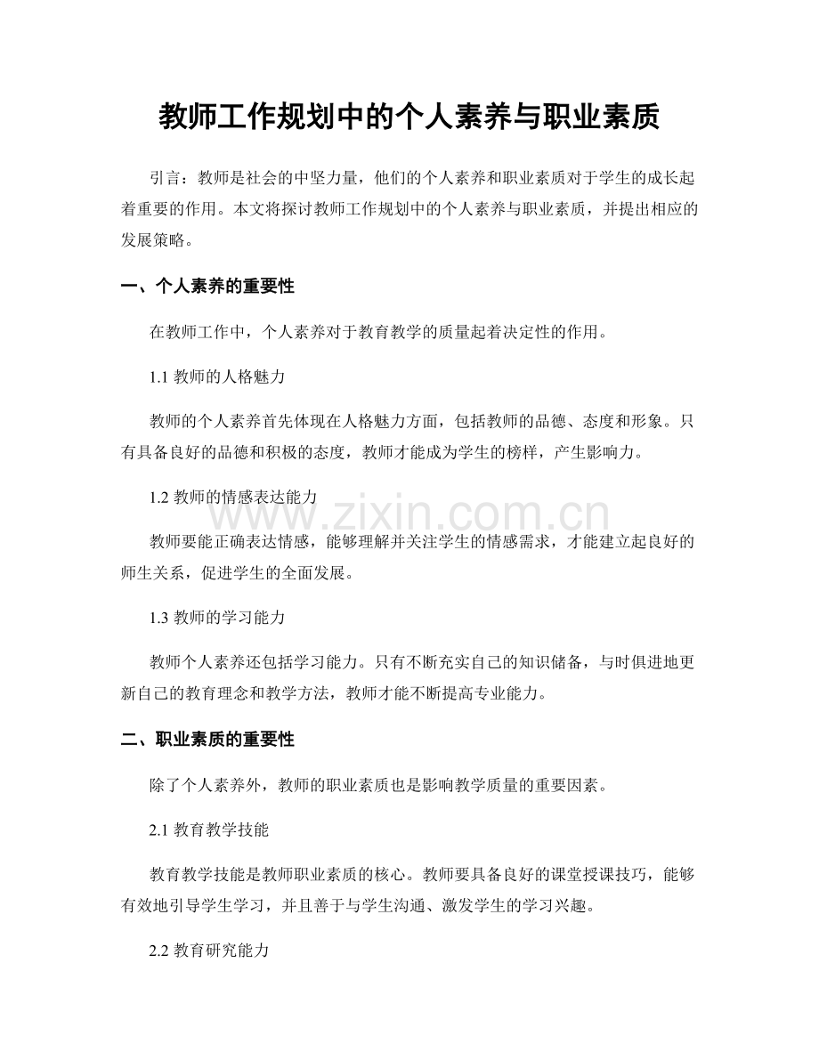 教师工作规划中的个人素养与职业素质.docx_第1页