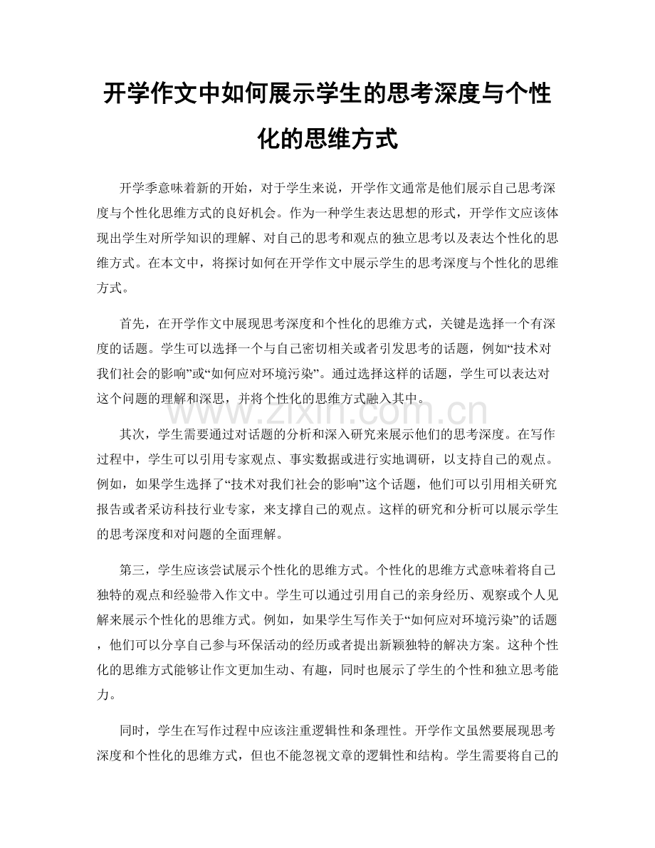 开学作文中如何展示学生的思考深度与个性化的思维方式.docx_第1页