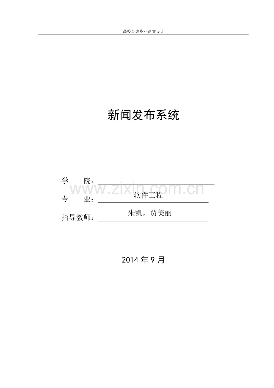 学位论文-—2015新闻发布系统设计.doc_第1页